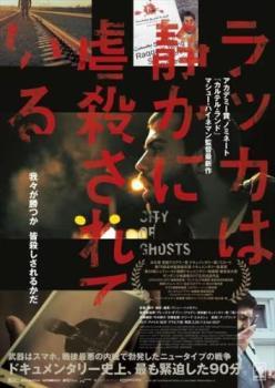 ラッカは静かに虐殺されている【字幕】 レンタル落ち 中古 DVD_画像1