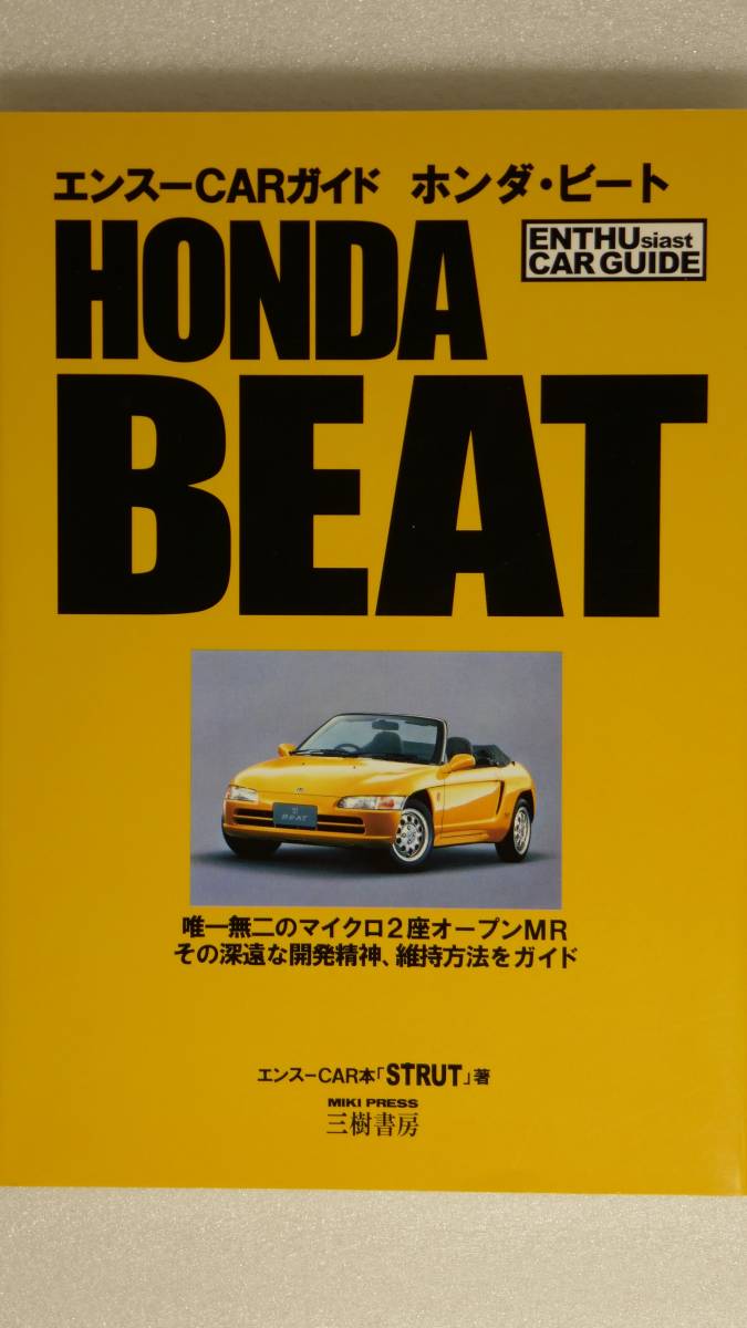 〇　エンスーCARガイド　ホンダ　ビート　HONDA BEAT 2007 年　3刷　〇_画像1