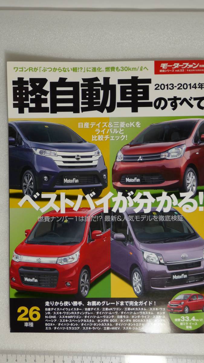〇　軽自動車のすべて　2013-2014年　モーターファン別冊　総括シリーズvol.53　〇_画像1