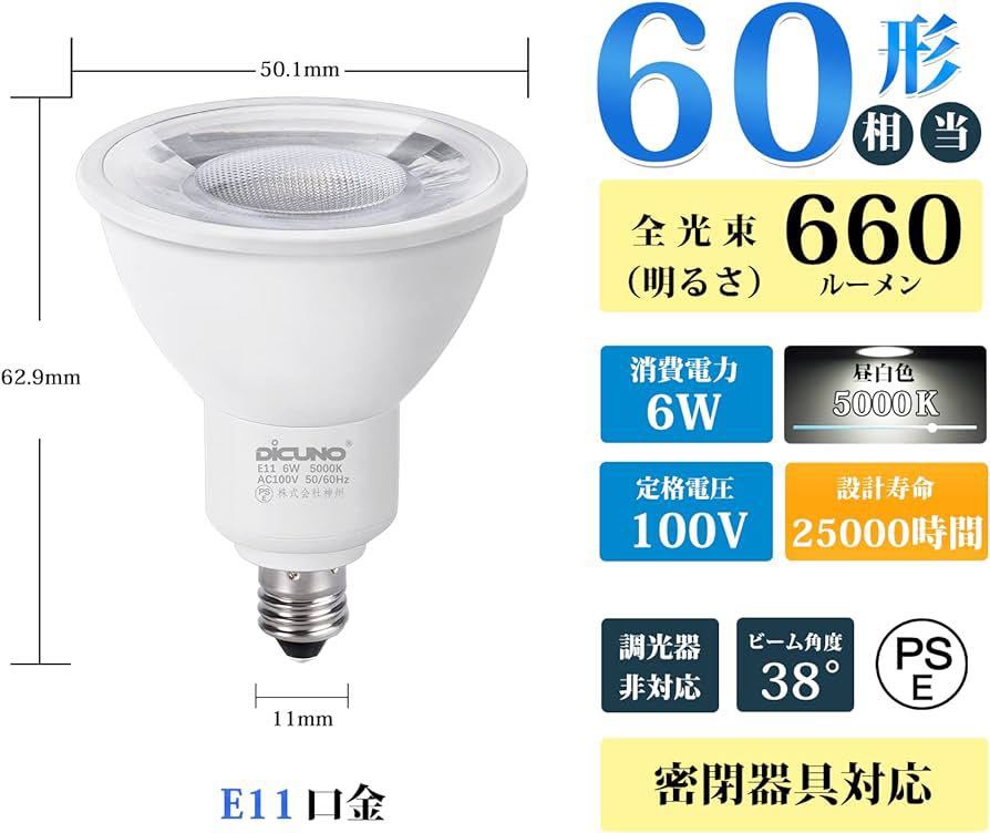 DiCUNO E11口金 LED電球スポットライト昼白色 6W 60W形相当5000K660lm広角タイプ密閉器具対応 AC100V 非調光PSE認証済み 6個入 ホワイトA18_画像2