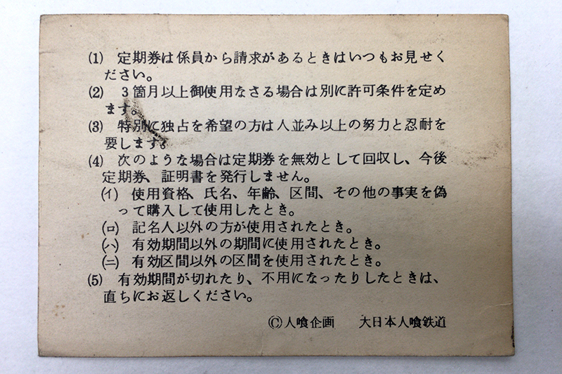 太空戰艦大和銀河鐵路999無限期定期地球票→仙女座昭和56年1981年人類規劃大型日本日本鋼鐵昭和復古 原文:宇宙戦艦ヤマト 銀河鉄道999 無期限 定期券 地球→アンドロメダ 昭和56年 1981年　人喰企画 大日本人喰鉄道 昭和レトロ