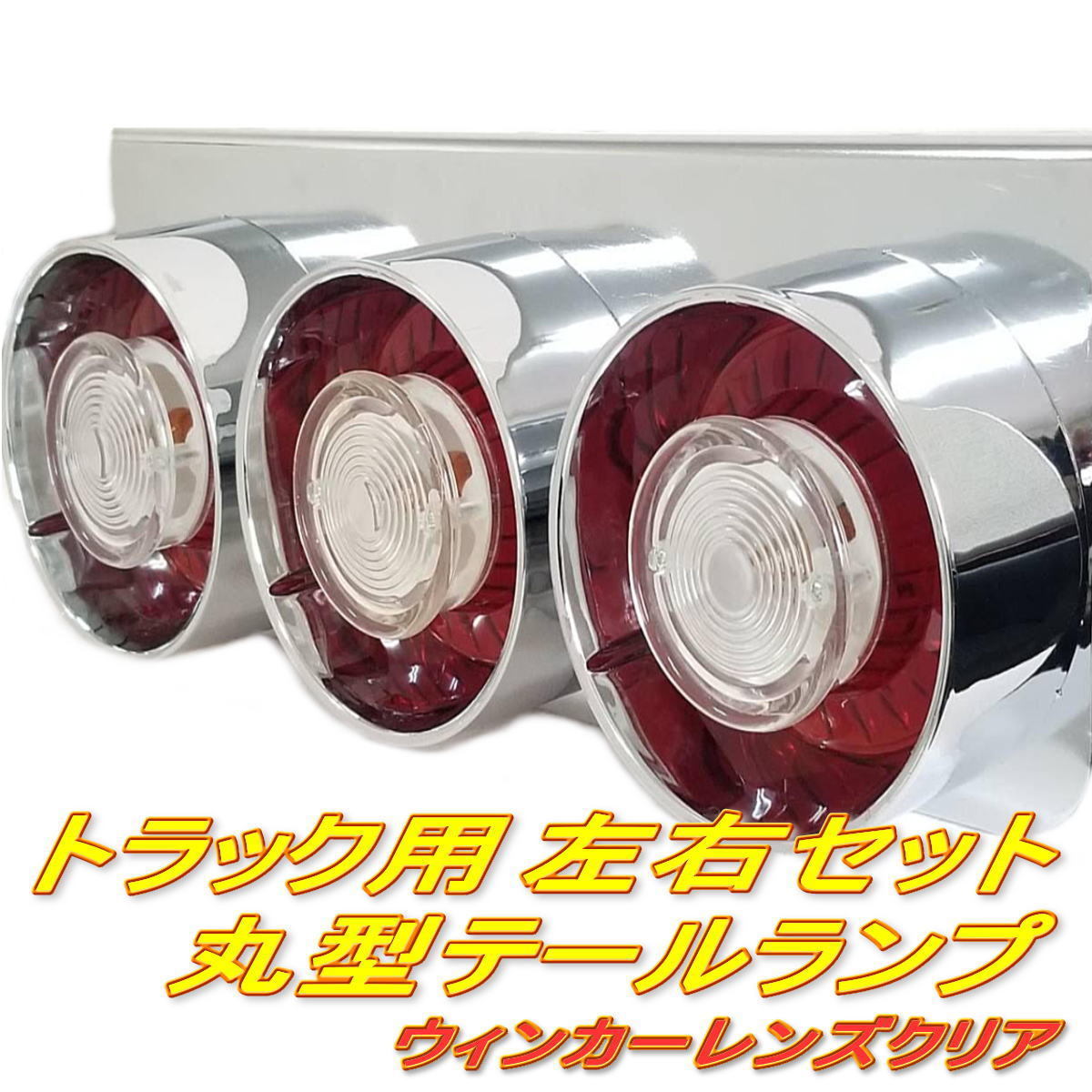 ☆即納 24Ｖ 丸型 赤白 ３連 ロケットテール 左右セット ３連テール 丸テール レトロ デコトラ クリア 小型車 ハロゲン トラック野郎☆_画像1