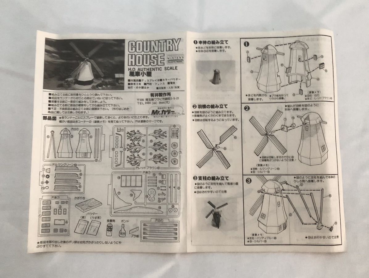 絶版貴重【未開封】アリイ　HO HO情景カントリーハウス「風車小屋」。 郊外テーマパークなどのHOジオラマに使いませんか？_画像7