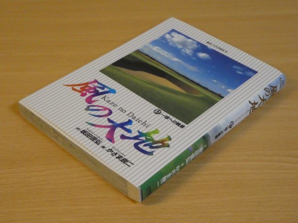 風の大地 67 坂田信弘 かざま鋭二 送料185円_画像3