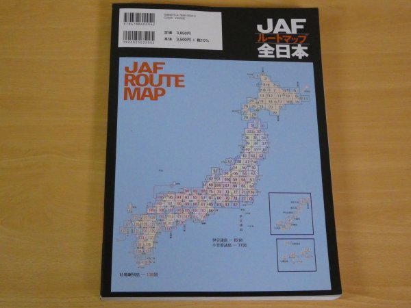 JAF ルートマップ 全日本 2023 1/20万 送料370円_画像2