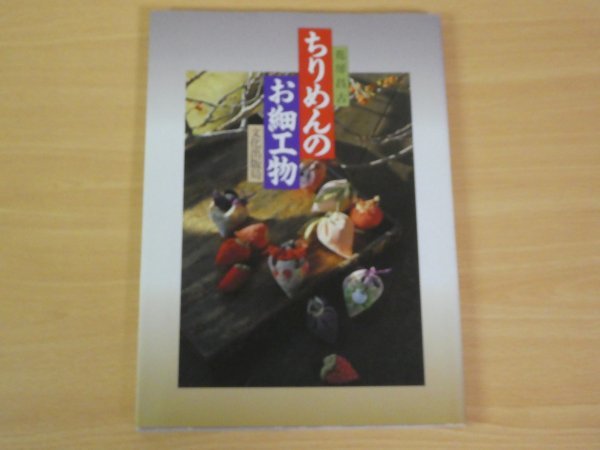 ちりめんのお細工物 花房昌古 送料185円 型紙付き_画像1