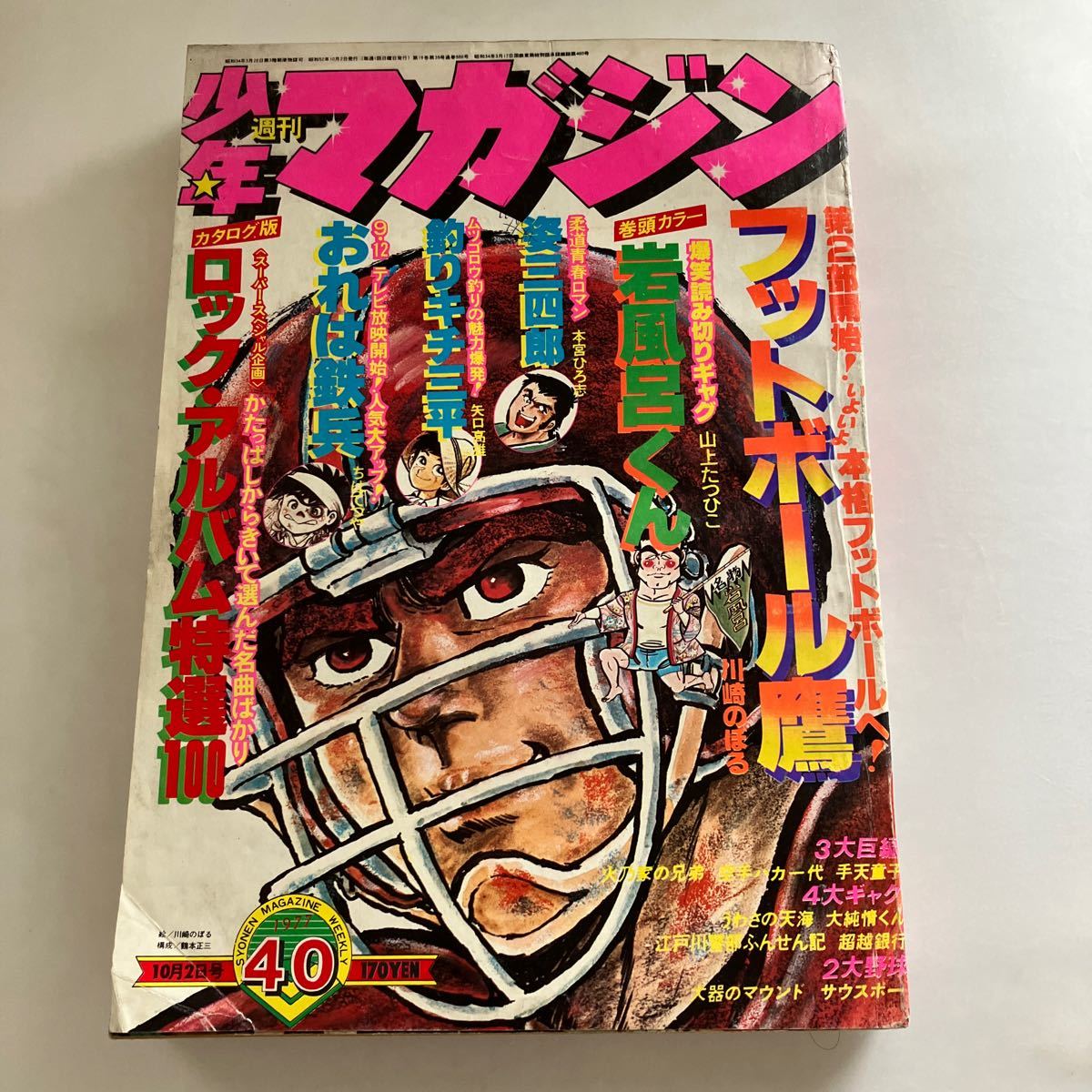 送料無料 週刊 少年マガジン 1977年 10月 No 40 昭和 52年 岩 送料無料 週刊 少年マガジン 1977年 10月 No 40 昭和 52年 岩