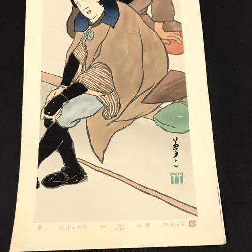 1円 松永安生 彫摺 竹久夢二画 「沼津の平作」 13/100 版画 木版画 約25×76.5㎝ 96年_画像3