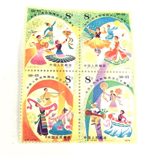 送料360円 中国人民郵政 中国切手 J47 中華人民共和国成立30周年 慶祝の踊り 4種完 他 未使用品 QR121-132 同梱NG_画像2