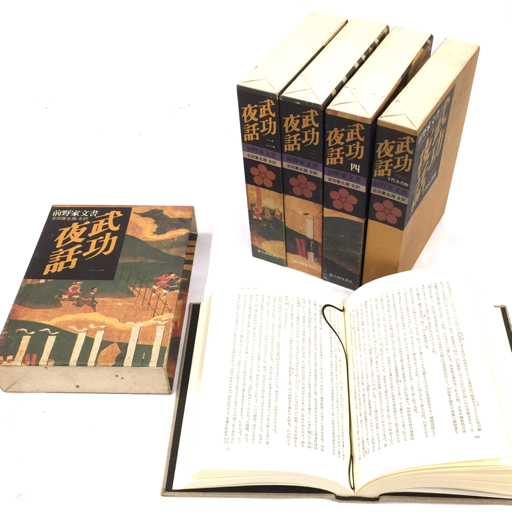 前野家文書 武功夜話 吉田蒼生雄 全訳 第1～4巻 補巻 古本 古書籍 計5点 セット QR114-234_画像1