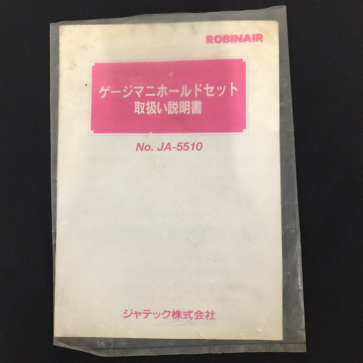 1円 ROBINAIR JA-5510S ゲージマニホールドセット ジャテック株式会社_画像6