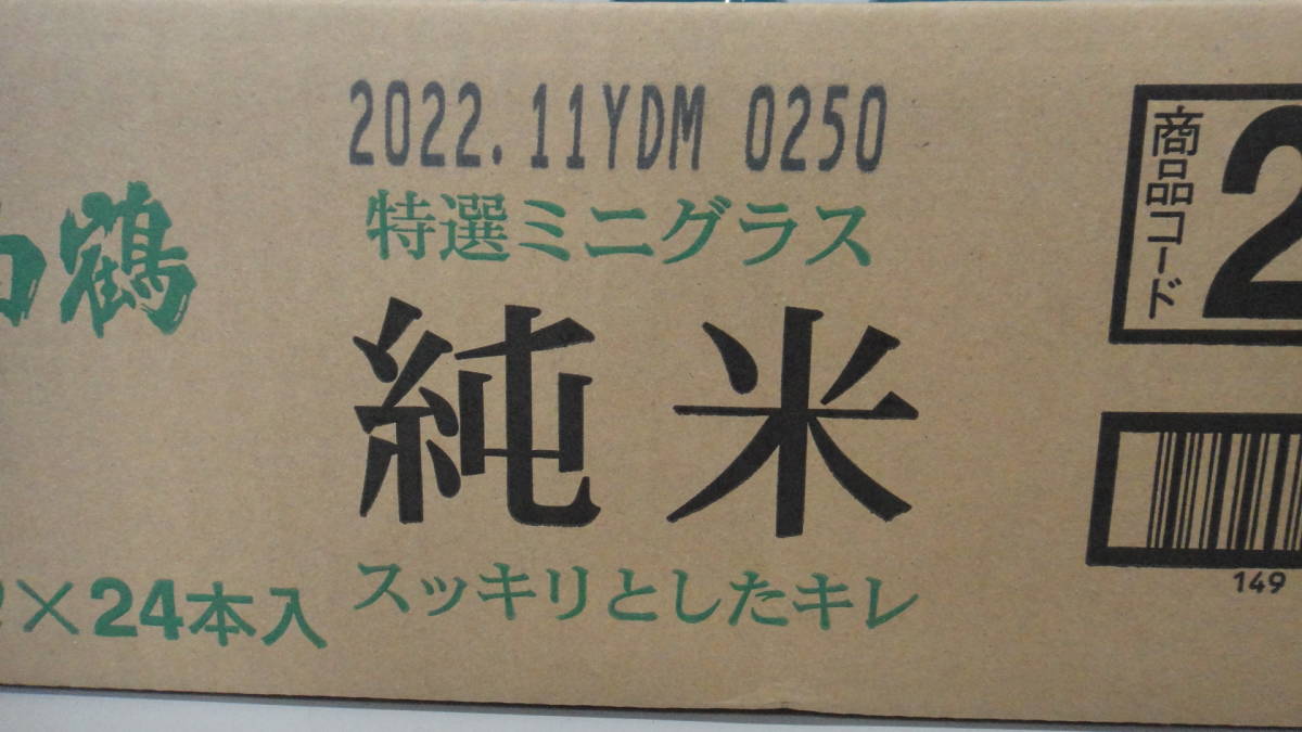 【訳あり！ラスト1ケース 在庫処分品！】白鶴 特撰ミニグラス 純米日本酒 120mlカップ×24本 1ケース _画像3