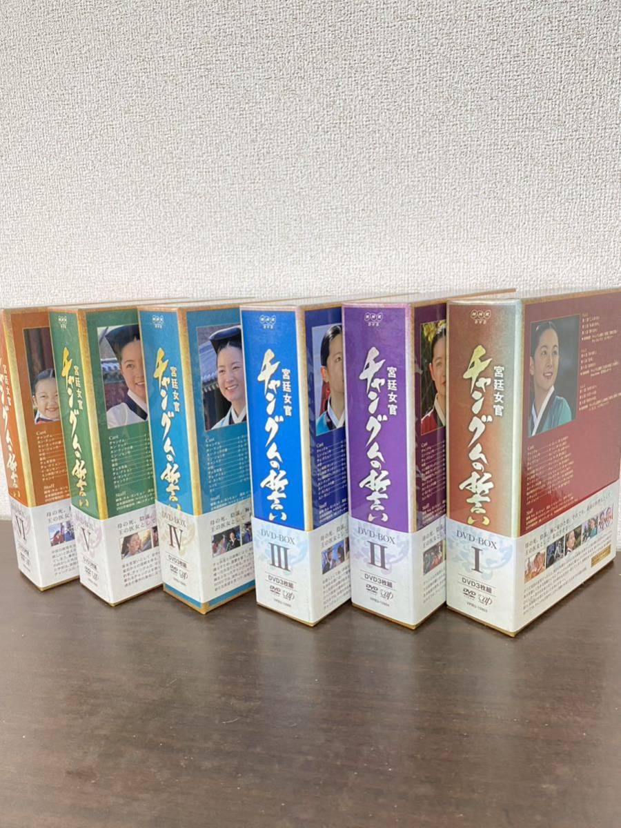 DVD チャングムの誓い　韓国ドラマ　宮廷女官 ガイドブック付き　特典付き　vol.1〜vol.18　DVD-BOX 第Ⅰ巻〜第Ⅵ 巻　全巻 /D-2_画像4