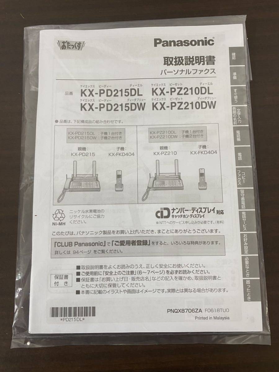 パナソニック おたっくす　新品　未使用　親機　KX-PD215DL-W Panasonic FAX パーソナルファックス　子機　KX-FKD404-W1 /D-0_画像8