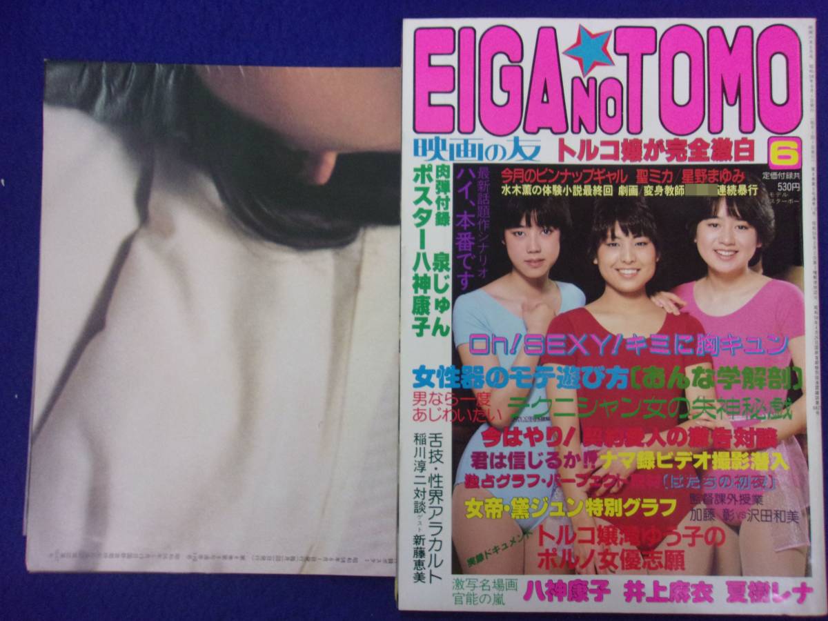 3057 EIGA NO TOMO映画の友 1983年6月号 八神康子・泉じゅんポスター付き/沢田和美_画像1