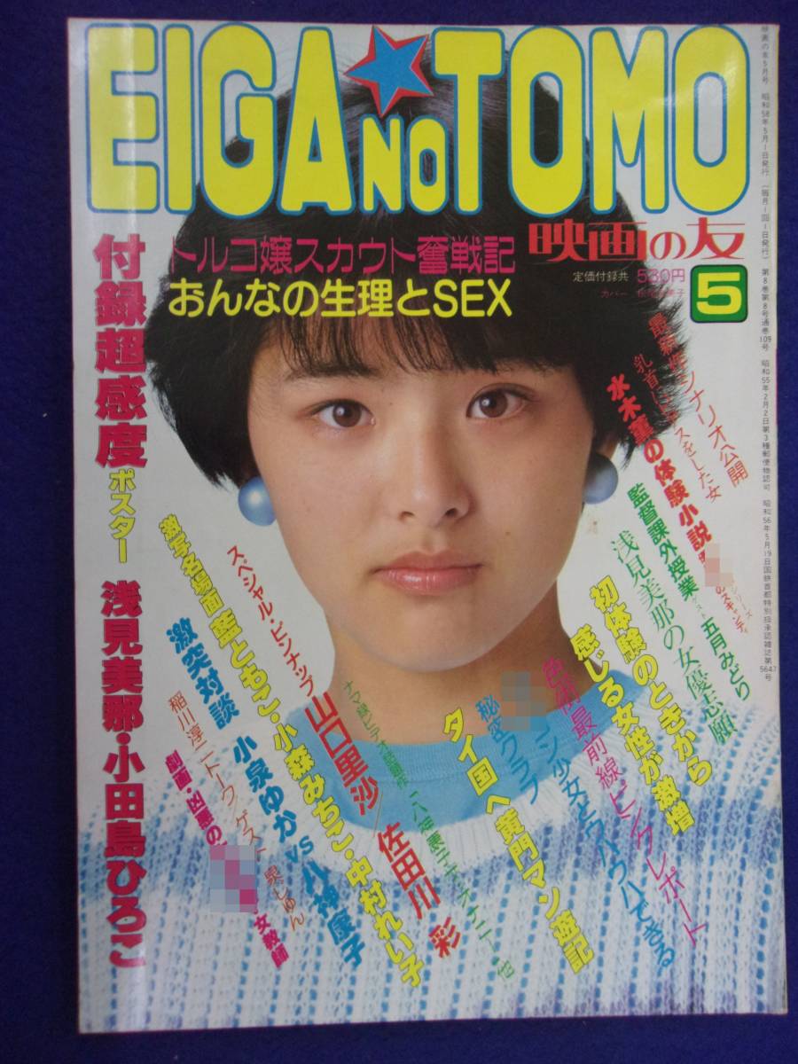 Yahoo!オークション - 3057 EIGA NO TOMO映画の友 1983年5月号 Yahoo!オークション - 3057 EIGA NO TOMO映画の友 1983年5月号