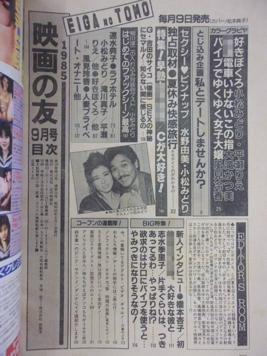 3057 EIGA NO TOMO映画の友 1985年9月号 小松みどり/平瀬えり/大滝かつ美 ※水濡れ有り※_画像2