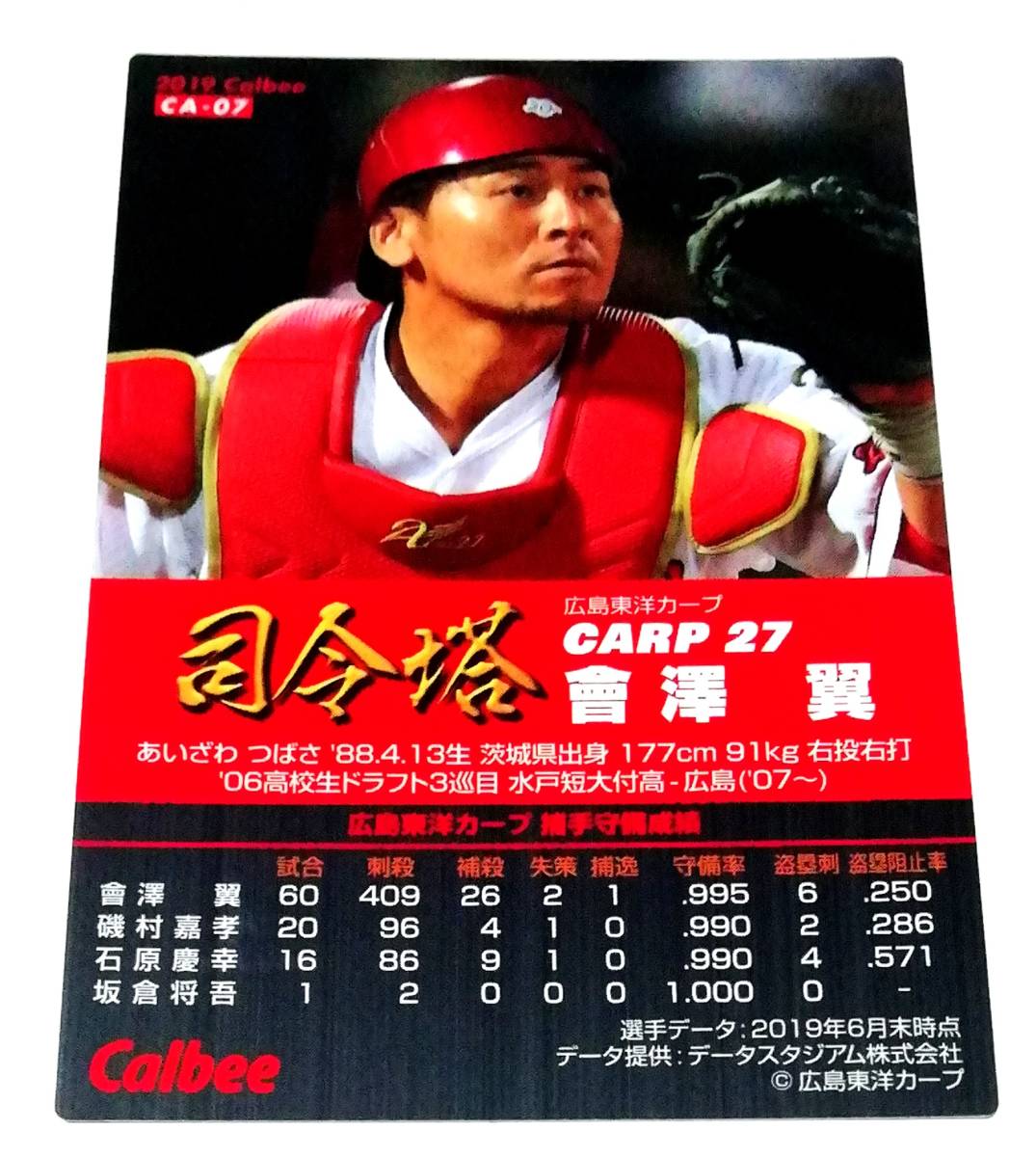 【 會澤翼　司令塔カード 】 2019　第3弾　　広島東洋カープ　(CA-07)　★ カルビープロ野球チップス　スペシャルボックス　限定_画像2