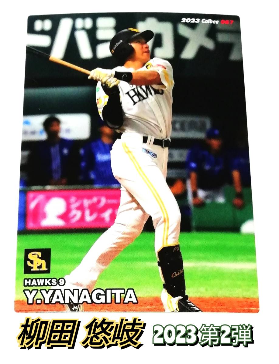 2023　第2弾　柳田悠岐　ソフトバンクホークス　レギュラーカード　【067】 ★ カルビープロ野球チップス_画像1