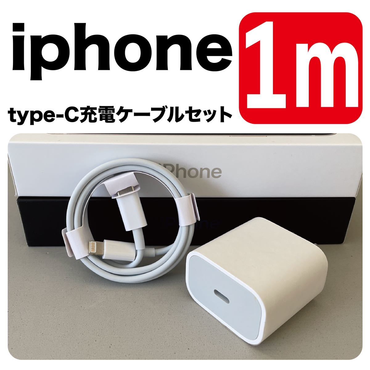 iPhone充電器 1m type-cUSB-cライトニングケーブル 純正品質Lightningケーブル 充電セットアダプター付き_画像1