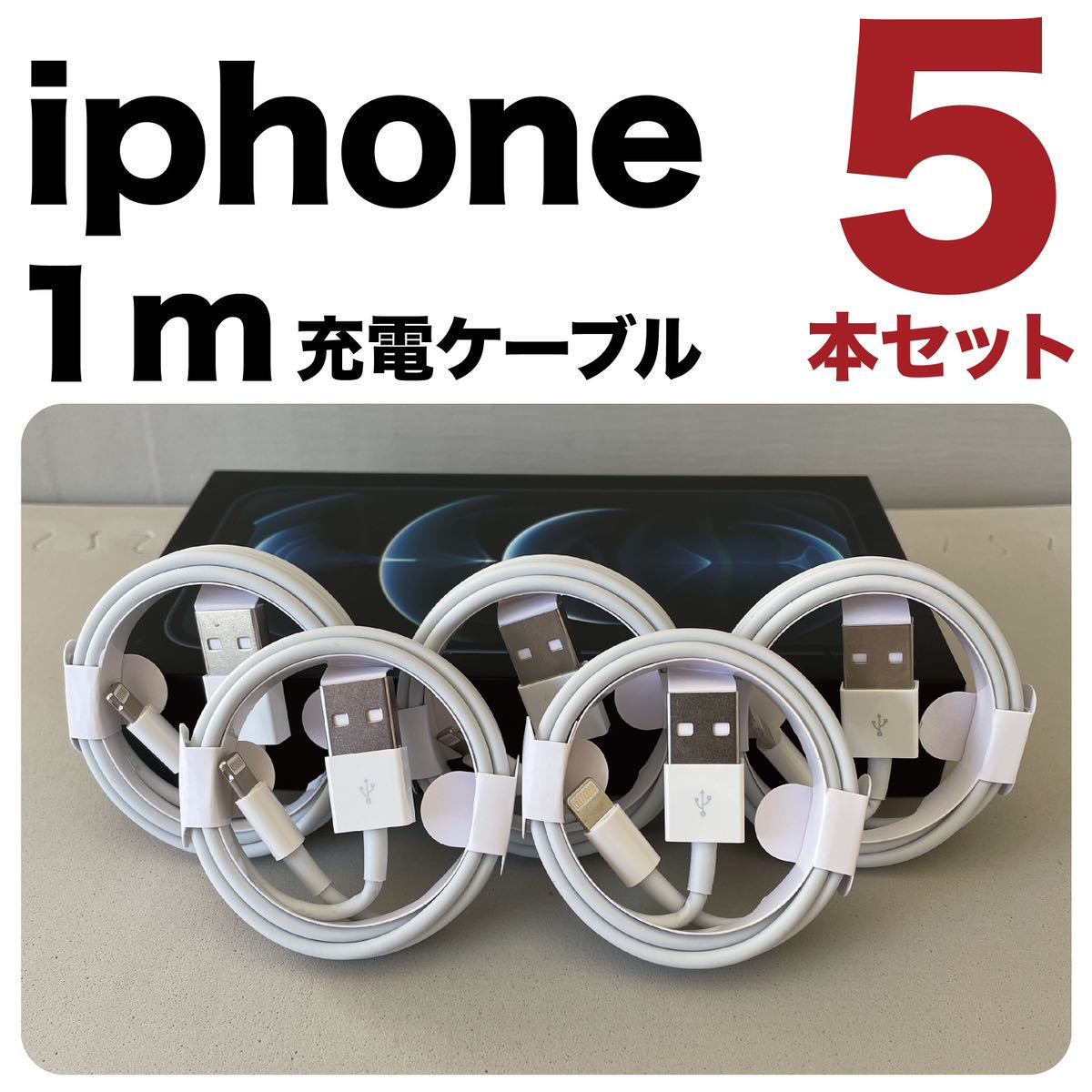 iPhone充電器 ライトニングケーブル 1m 5本セットLightning 充電ケーブル 純正品質Lightningケーブル_画像1