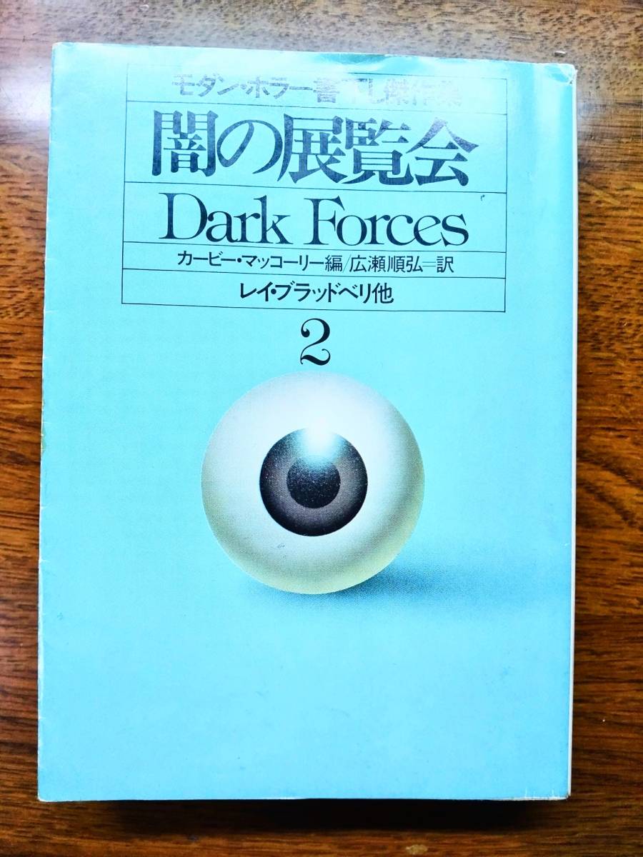 早川書房 カービー・マッコーリー編 モダン・ホラー書下し傑作集「闇の展覧会」2_表紙