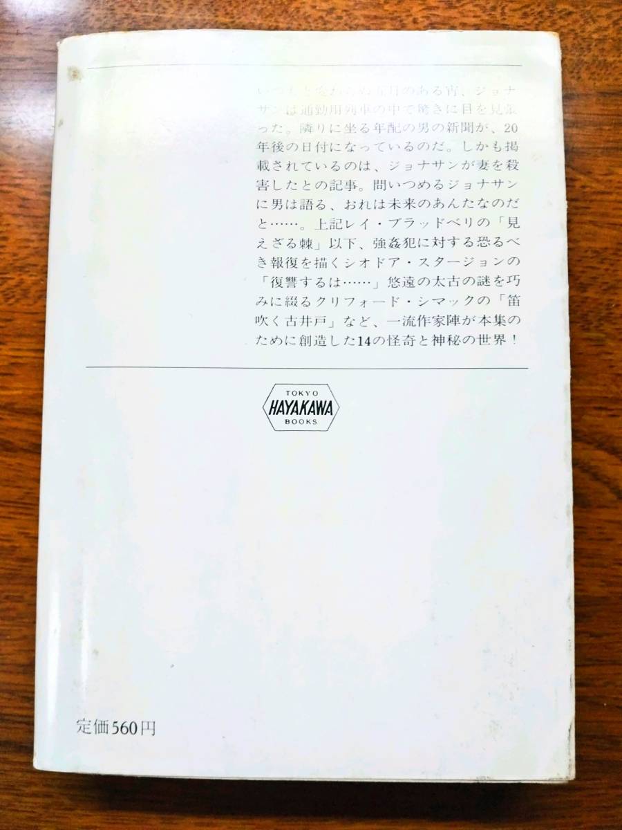 早川書房 カービー・マッコーリー編 モダン・ホラー書下し傑作集「闇の展覧会」2_裏表紙