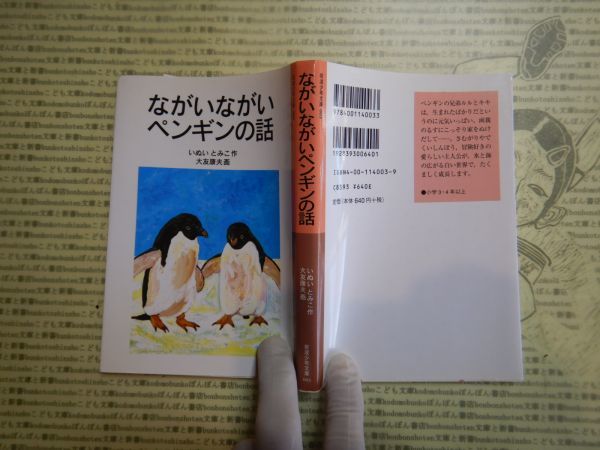 新岩波少年文庫 K在庫　ながいながいペンギンの話　いぬいとみこ　大友康夫　送料込み　　こども文庫　名作　　_画像1