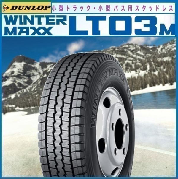 ダンロップ 175/75-15 103/101L 【2本総額 30000円】【4本総額 60000円】【6本総額 90000円】スタッドレス WINTE- MAXX LT03M 新品_画像1