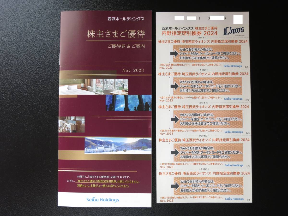 西武HD株主優待■西武ライオンズ/ドーム内野指定席引換券2024年5枚/他レストランゴルフスキー割引券■※注 共通割引券無し※送料無料 送_画像1