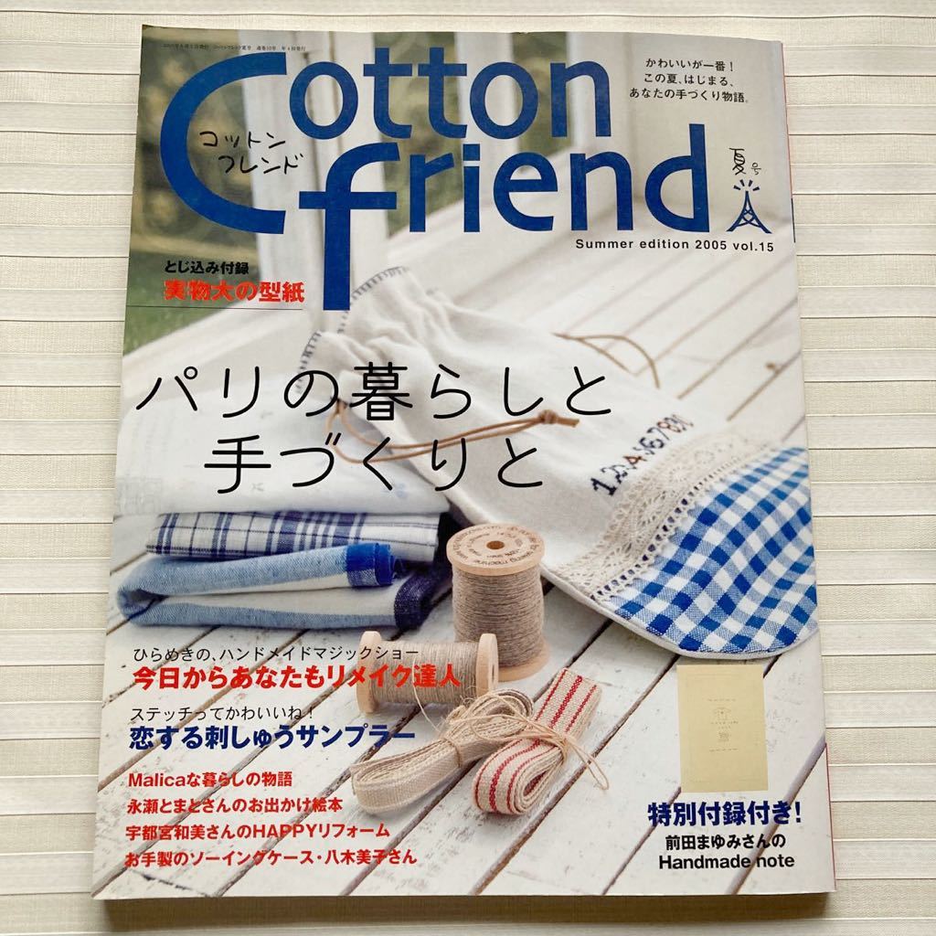 ○ Cotton friend (コットンフレンド) 2005年夏号 *ピンタック スモックブラウス *腰かける？人形　□型紙付き□　★特別付録 ノート無し★_画像1