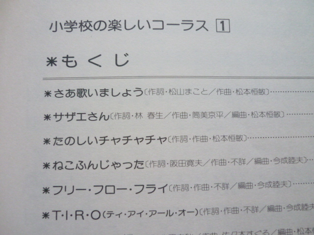 ■小学校の楽しいコーラス１（昭和61年） ♪サザエさん ♪ねこふんじゃった ♪どこかで春が ♪ウンパッパ ♪むぎわらぼうし　全15曲_画像2