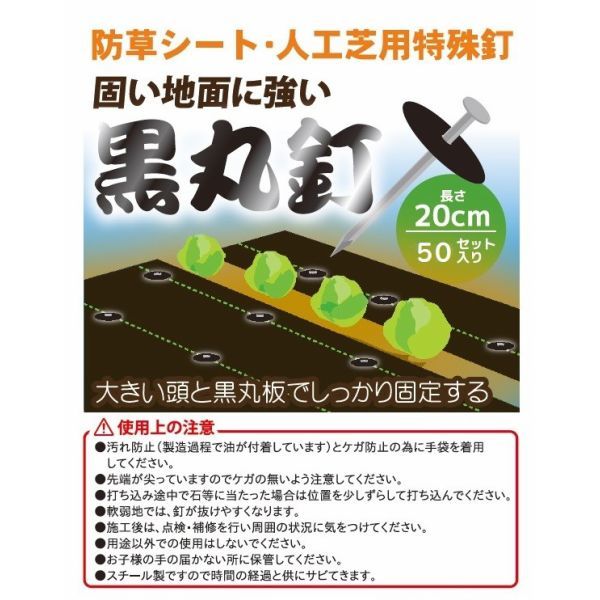 防草シート押え 黒丸釘 【50本セット】 20ｃｍ シートピン 人工芝押え 大頭釘 ◇本州四国九州送料無料！_画像2