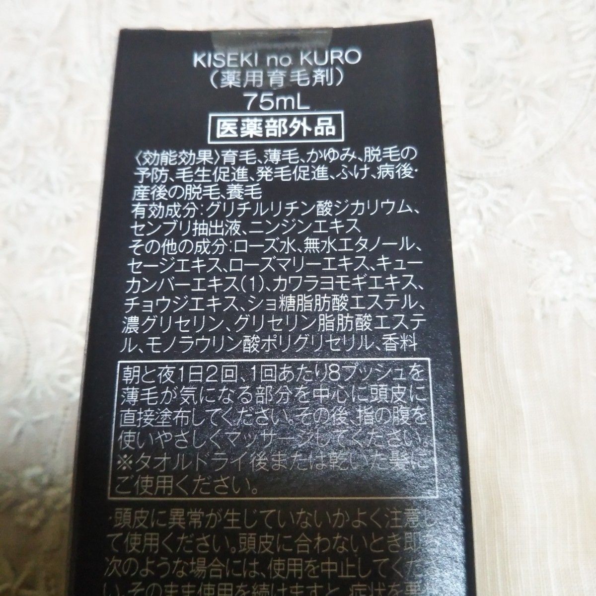 ヘアケア育毛剤　輝跡の黒 KISEKInoKURO薬用育毛剤 やずや１本75ml入　新品未開封
