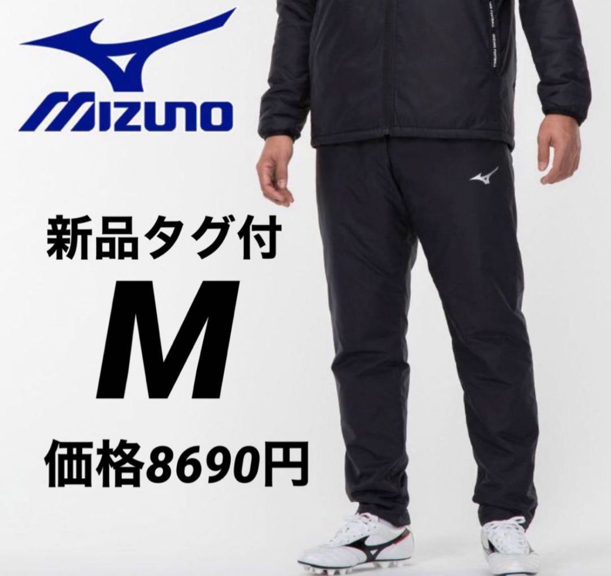 【新品タグ付】MIZUNO ミズノ PROウォーマーパンツ  P2MF252009  M サッカー