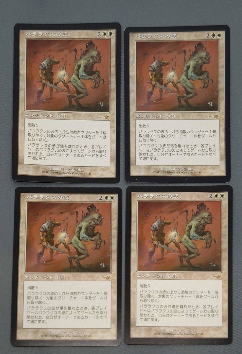 311【トレカ】MTG パララクスの波/Parallax Wave 4枚セット 日本語/JP NEM マジック ザ ギャザリング_画像1