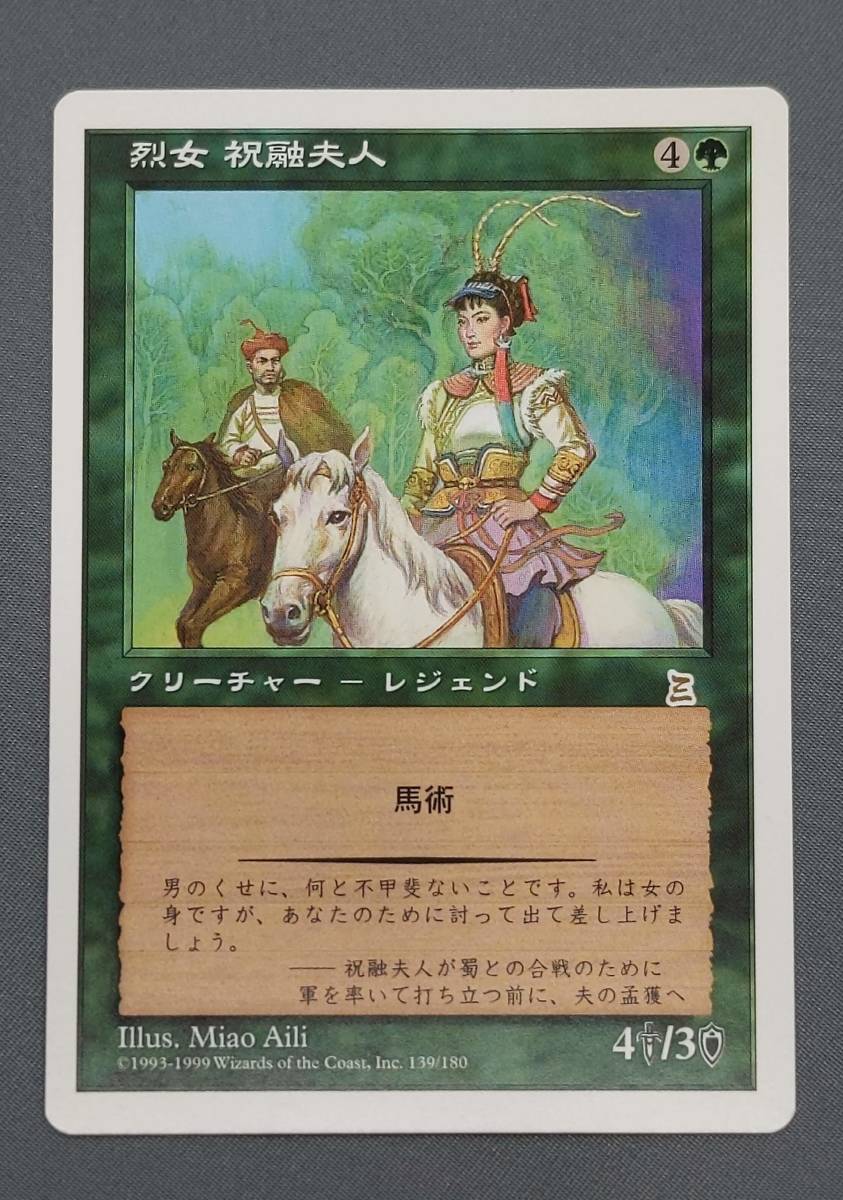 311【トレカ】MTG 烈女 祝融夫人/Lady Zhurong, Warrior Queen 日本語/JP PTK マジック ザ ギャザリング_画像1