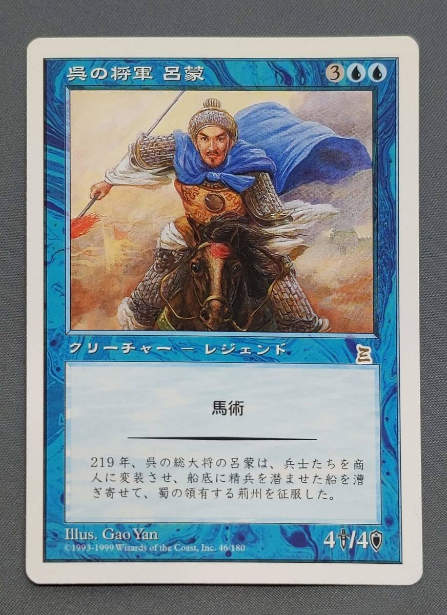 311【トレカ】MTG 呉の将軍 呂蒙/Lu Meng, Wu General 日本語/JP PTK マジック ザ ギャザリング_画像1