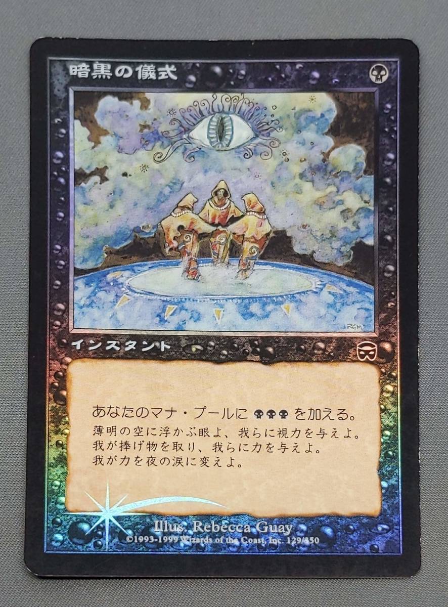 311【トレカ】MTG 【Foil】 暗黒の儀式/Dark Ritual 日本語/JP MMQ マジック ザ ギャザリング　美品_画像1