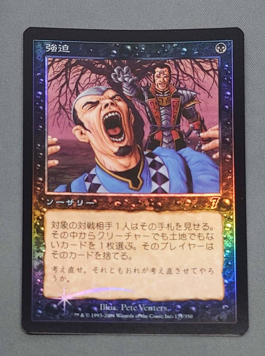 311【トレカ】MTG 【Foil】 強迫/Duress 日本語/JP 7ED マジック ザ ギャザリング