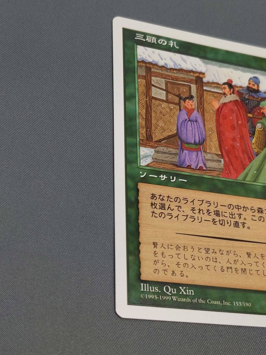 311【トレカ】MTG 三顧の礼/Three Visits 日本語/JP PTK マジック ザ ギャザリング_画像3