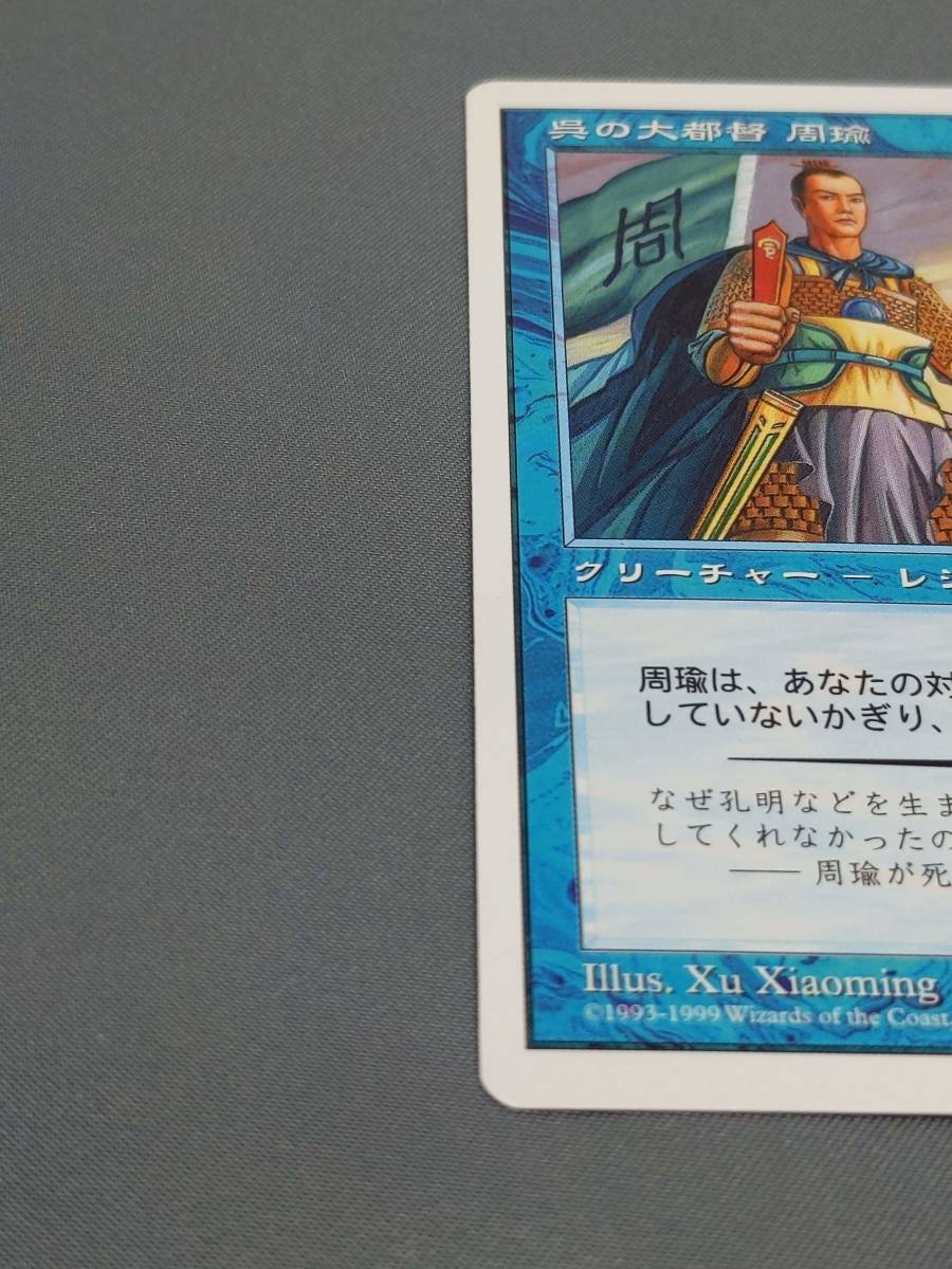 311【トレカ】MTG 呉の大都督 周瑜/Zhou Yu, Chief Commander 日本語/JP PTK マジック ザ ギャザリング_画像3