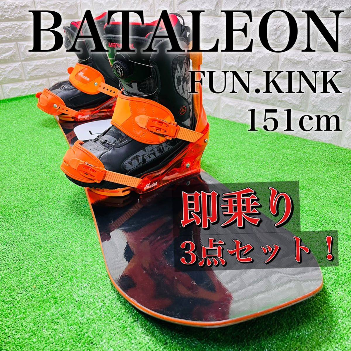 スノーボード バタレオン BATALEON FUN KINK 151cm / バイン バートン BURTON FS Msize / ブーツ 27cm