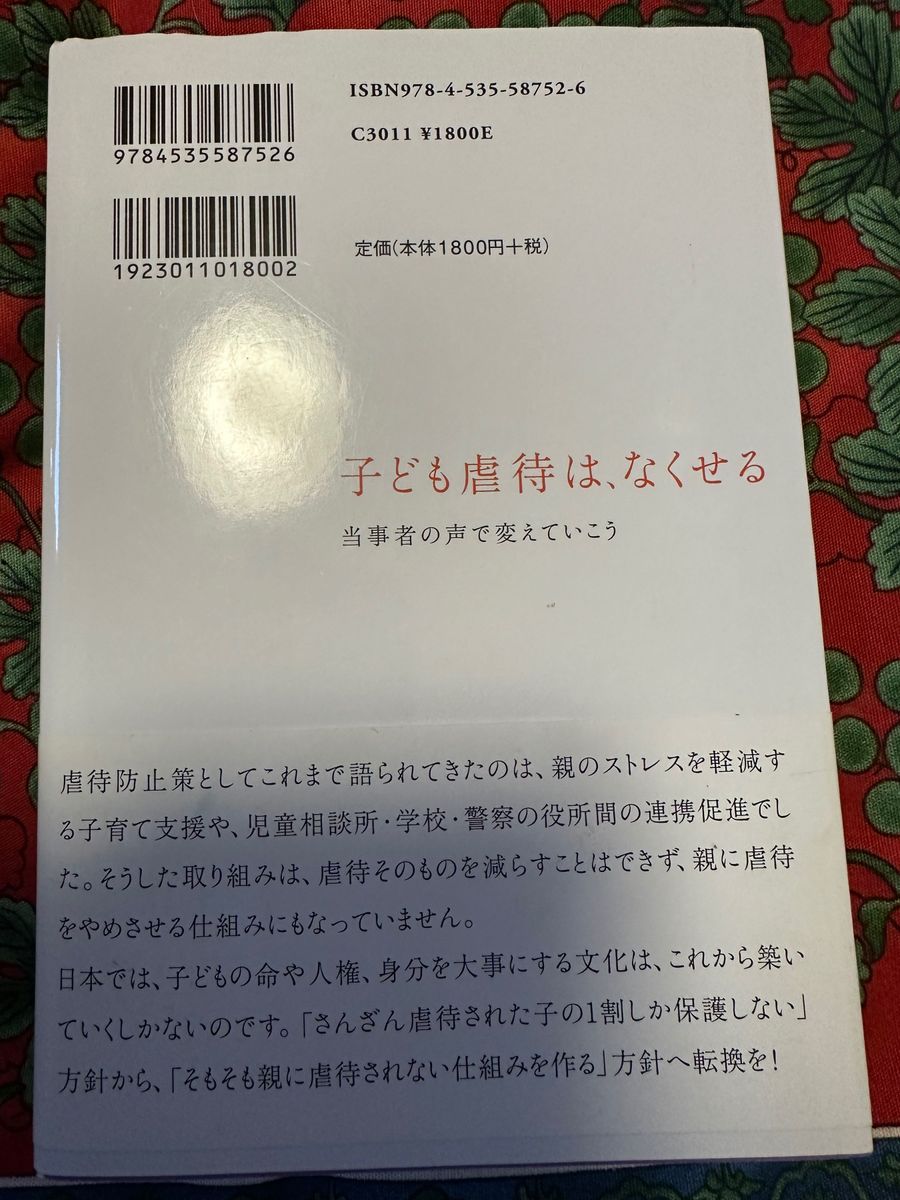 子ども虐待はなくせる　今一生