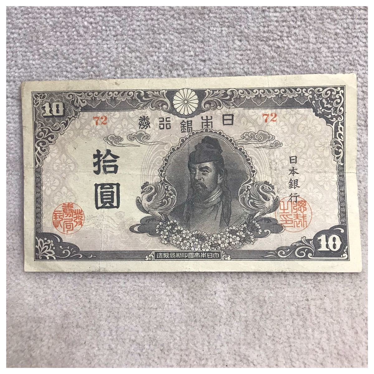 再改正不換紙幣10円 (4次10円) 中央に和気清麿 記号72 後期 美品《#167YKSHF》