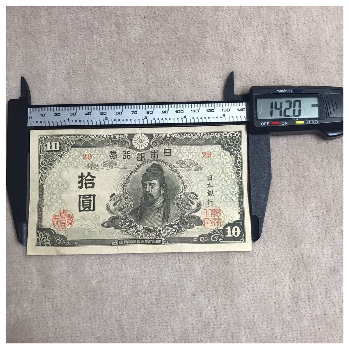 再改正不換紙幣10円 (4次10円) 中央に和気清麿 記号29 前期 美品《#452YKSHF》_画像7