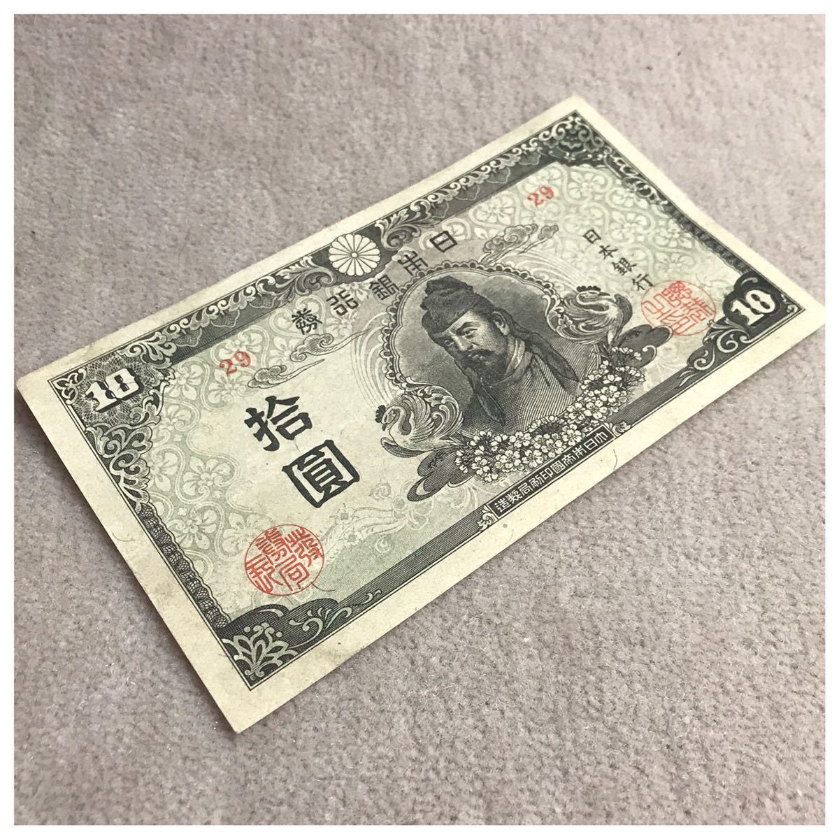 再改正不換紙幣10円 (4次10円) 中央に和気清麿 記号29 前期 美品《#452YKSHF》_画像3