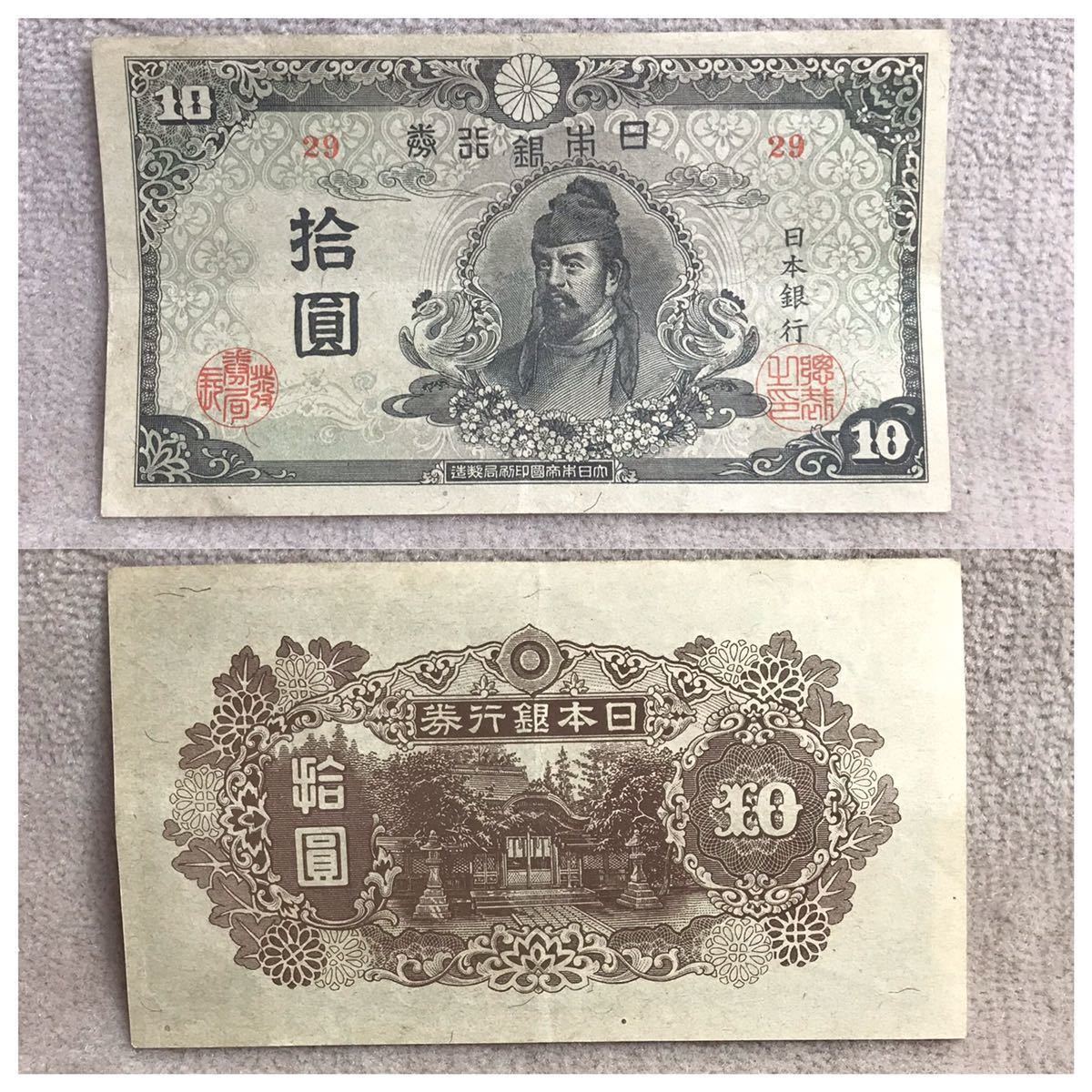再改正不換紙幣10円 (4次10円) 中央に和気清麿 記号29 前期 美品《#452YKSHF》_画像10