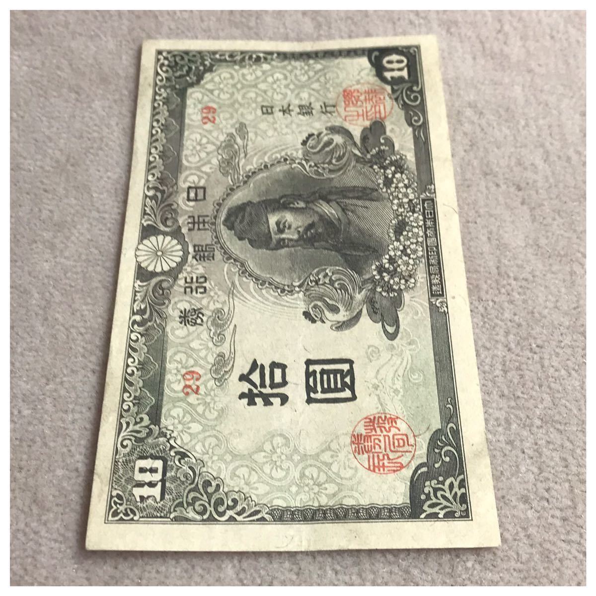 再改正不換紙幣10円 (4次10円) 中央に和気清麿 記号29 前期 美品《#452YKSHF》_画像5