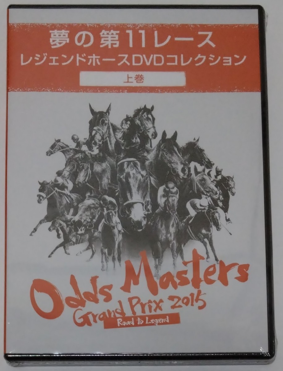 夢の第11レース　レジェンドホースDVDコレクション上巻☆オッズマスターズグランプリ2015☆収録60分☆JRA☆競馬☆ウマ娘☆非売品☆未開封品_画像1